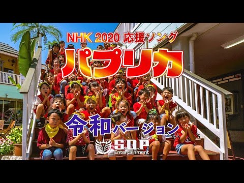 第2弾・パプリカダンス踊ってみた！（※令和バージョンアレンジ少々）【NHK 2020応援ソング「パプリカ」／米津玄師 × Foorin 】by S.O.P