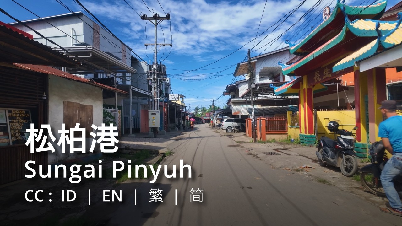 Sungai Pinyuh (松柏港): Menelusuri pasar dan permukiman komunitas Tionghoa｜走逛華人社區的市場與住宅區｜Part 1