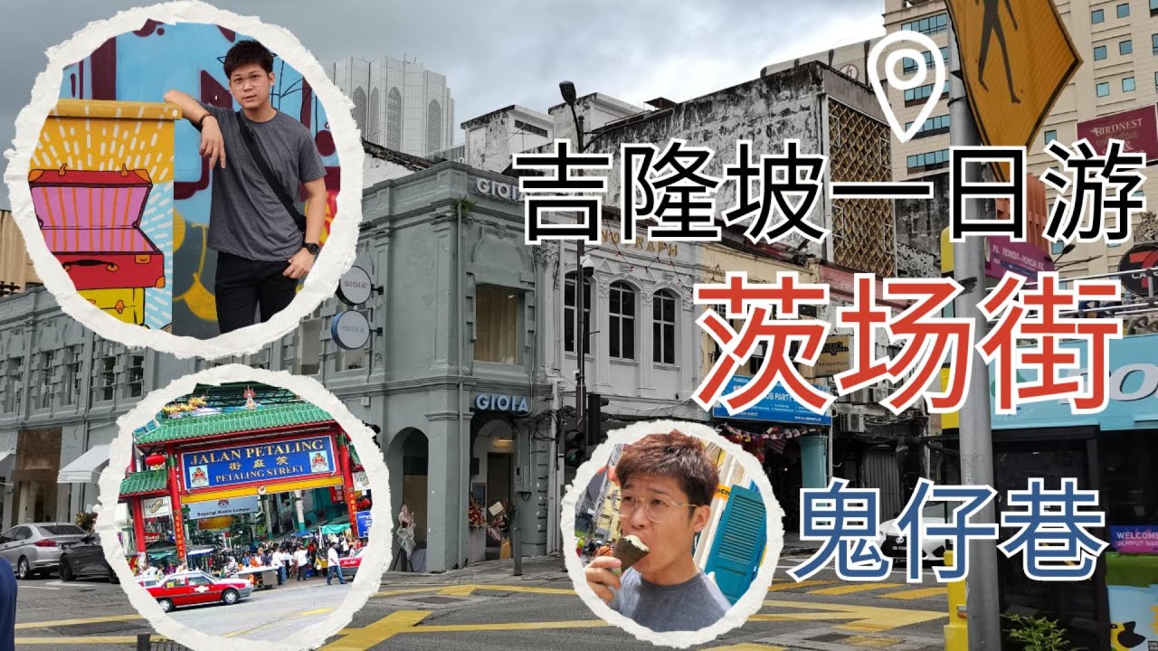 吉隆坡一日游 | 茨场街 | 鬼仔巷 | Central Market |