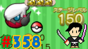 ポケとる 358 ポケとる 358