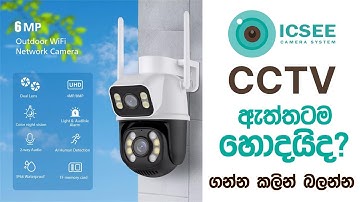 CCTV Sinhala Review | ICSEE Dual Lens Camera & Motion Tracking Cloud Storage | Web Advisor