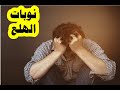 حكيم قلب نوبات الهلع وضربات القلب السريعه