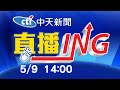 【#LIVE 每日必看整點】中天新聞14:00整點新聞直播@中天新聞 20210509