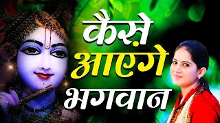 तुमने आँगन नहीं बुहारा कैसे आएंगे भगवान ~ Kaise Aayenge Bhagwan Krishan Bhajan || Latest Bhajan 2023