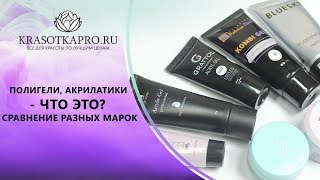 Полигели, акрилатики - что это?✦Сравнение разных марок✦