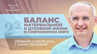 видео: 2024.07.09 — Баланс материальной и духовной жизни (ч. №2). Семинар Торсунова О.Г. в Санкт-Петербурге картинка: 2024.07.09 — Баланс материальной и духовной жизни (ч. №2). Семинар Торсунова О.Г. в Санкт-Петербурге