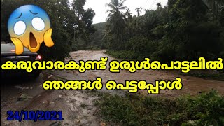 കരുവാരകുണ്ട് ഉരുൾപൊട്ടലിൽ ഞങ്ങൾ പെട്ടപ്പോൾ|When we got into a landslide in Karuvarakund #keralamkund