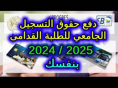 دفع حقوق التسجيل الجامعي للطلبة القدامى 2024 بخطوة خطوة