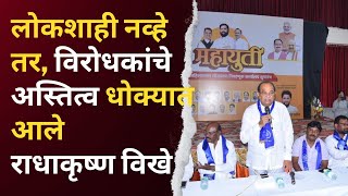 Radhakrishna Vikhepatil | लोकशाही नव्‍हे तर, विरोधकांचे अस्ति‍त्‍व धोक्‍यात आले  राधाकृष्‍ण विखे