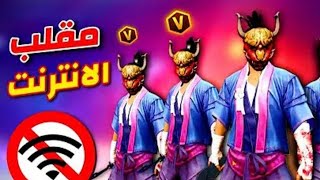 مقلب انقطاع انترنت free fire