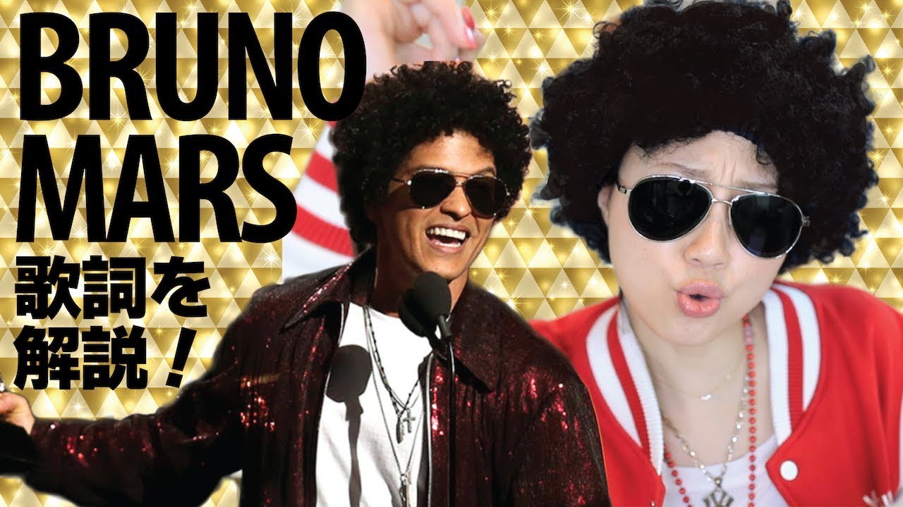 ブルーノ マーズのヒット曲で英会話 English With Bruno Mars 676 Youtube