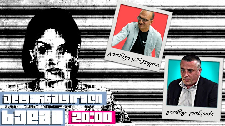 ალტერნატიული ხედვა - გიორგი კარჭაული, გიორგი ღონღაძე