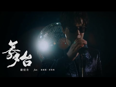 蕭煌奇 Ricky Hsiao〈舞台〉Official MV