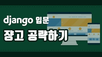 [쟝고 공략하기: 입문] Django 모델 개요