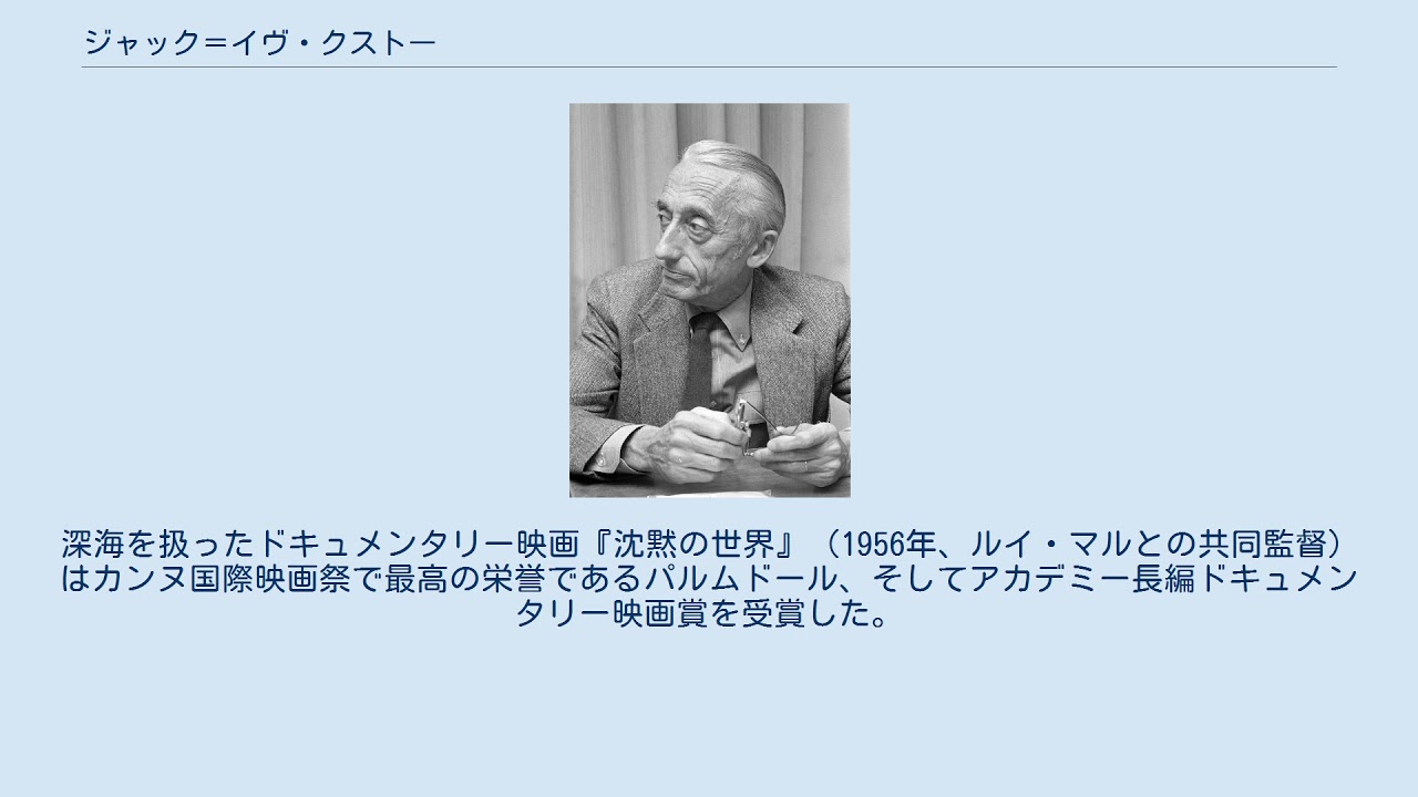 ジャック＝イヴ・クストー