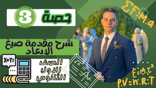 حصة (3) شرح صيغ الابعاد اولى ثانوي