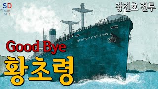 그곳에 남은 사람들, 그리고 그 후 『Good Bye, 황초령』 / (장진호 전투 Part 41, Part 42 전체영상)