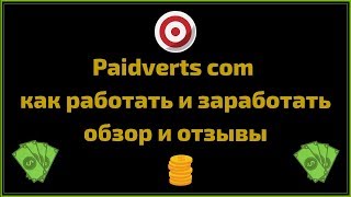 Paidverts com как работать и заработать обзор и отзывы Paidverts com как работать и заработать обзор и отзывы