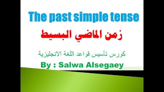 96 The past simple tense formation usage key words questions passiveالماضي البسيط