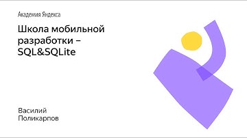 012. Школа мобильной разработки – SQL&SQLite. Василий Поликарпов