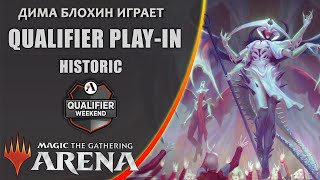 MTG Arena | Qualifier Play-In | Historic