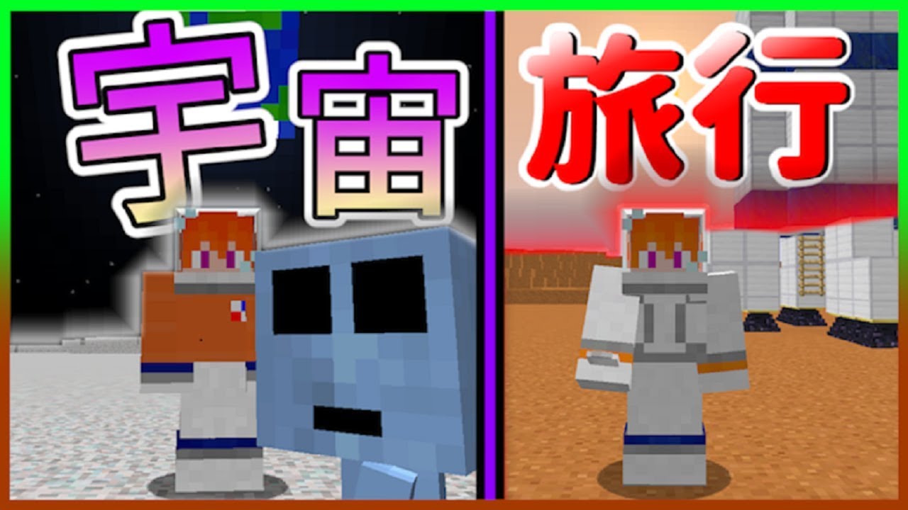 マイクラ マイクラで宇宙旅行 月と火星に行ってきた Youtube