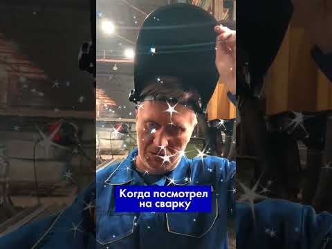 Когда посмотрел на сварку
