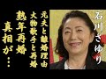 石川さゆりが極秘で熟年再婚の真相...大物歌手と言われる相手の正体に一同驚愕...!「天城越え」で知られる演歌歌手が元夫とまさかの離婚理由や娘の現在に言葉を失う...