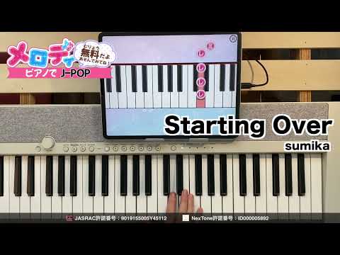 【Starting Over - sumika　TVアニメ「MIX MEISEI STORY　～二度目の夏、空の向こうへ～」オープニング主題歌】ピアノで弾いてみた｜メロディ