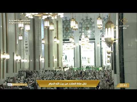 إقامة صلاة العشاء للمؤذن محمد علي العمري الثلاثاء 2 ذو الحجة 1444ه