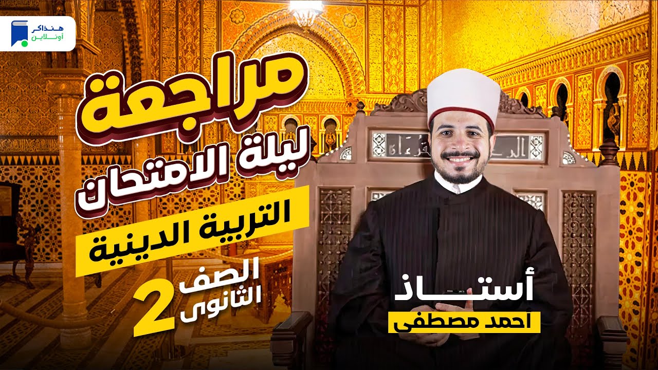 مراجعة دين تانية ثانوي ترم أول 2024 - ليلة الإمتحان