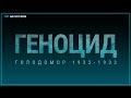 Геноцид. Голодомор 1932-1933