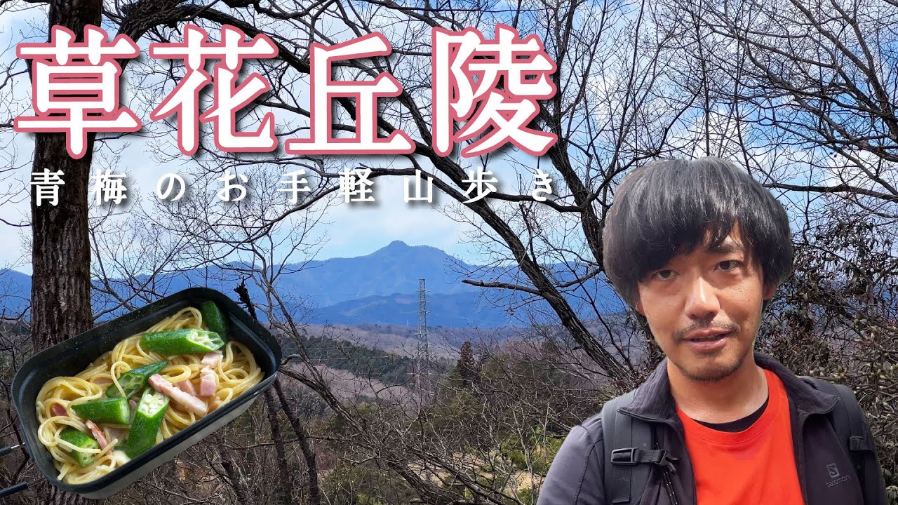 【羽村草花丘陵】青梅南域で春の里山ハイキング！【山ごはん：オクラとベーコンのクリームパスタ】_2024.03.20
