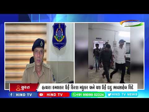 સુરતના ડિંડોલી ખાતે હત્યાના ગુનામાં નાસતા ફરતા આરોપી