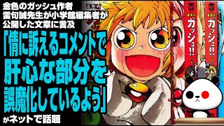 金色のガッシュ作者 雷句誠先生が小学館編集者が公開した文章に言及「情に訴えるコメントで肝心な部分を誤魔化しているよう」が話題