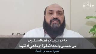 ما هو سبب موقف السلفيين من حماس وأحداث غزة؟ وما هي أدلتهم ...
