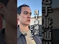 選手兼通訳