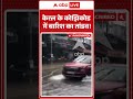 Viral Video : केरल के कोझिकोड में बारिश का तांडव! | #KozhikodeRains #KeralaFloods #HeavyRainfall