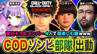 【CoD:BO6】二次会！参加型WZ！おまたせ！ゾンビ部隊出動！面白いメンバー4人で超楽しむゾ編www  紫宮るな,  ヘンディー,  鈴木ノリアキ【ハセシン】