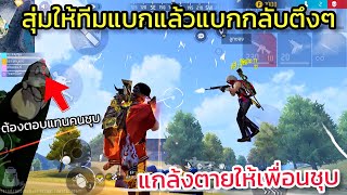 Free Fire สุ่มทีมให้แบก ถ้าเพื่อนชุบได้ จะกลับมาแบกให้ชนะ