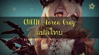 Queen - Loren Gray (แปลไทย)