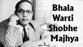 Bhala Warti Shobhe Majhya | Marathi Ambedkar Bhakti Song