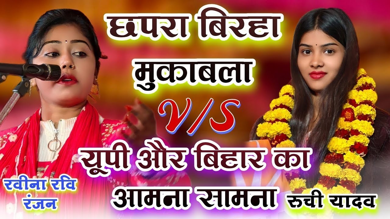 #birhamukabla छपरा बिहार में हुआ जोरदार #बिरहा_मुकाबला #रुचि_यादव vs #रवीना_रंजन यूपी ओर बिहार 