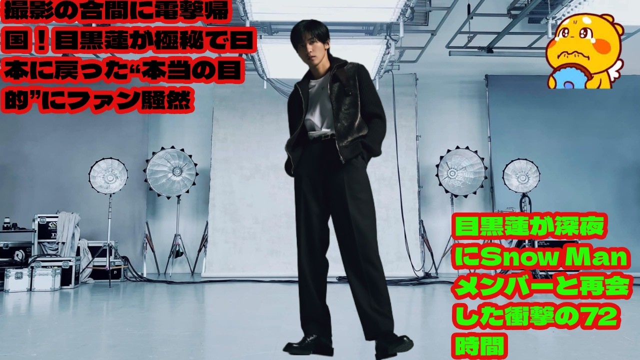 撮影の合間に電撃帰国！目黒蓮が極秘で日本に戻った“本当の目的”にファン騒然  『SHOGUN 2』撮影中の極秘行動──目黒蓮が深夜にSnow Manメンバーと再会した衝撃の72時間  snowman