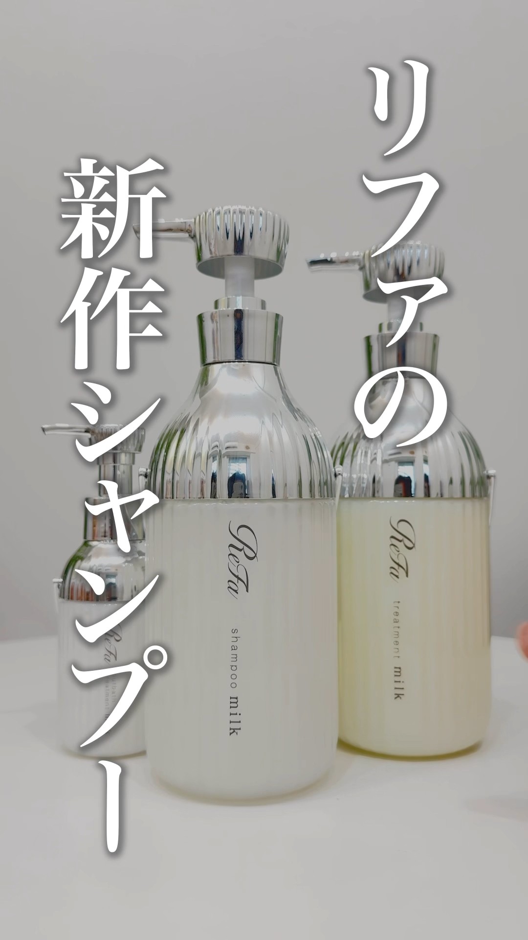 refa リファ　シャンプー•リンス 2025年2月、ReFa MILK PROTEIN HAIR CARE SERIESの新アイテム5種