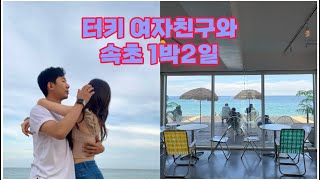 [International Couple] SOKCHO TRIP / BEST HOTEL IN KOREA