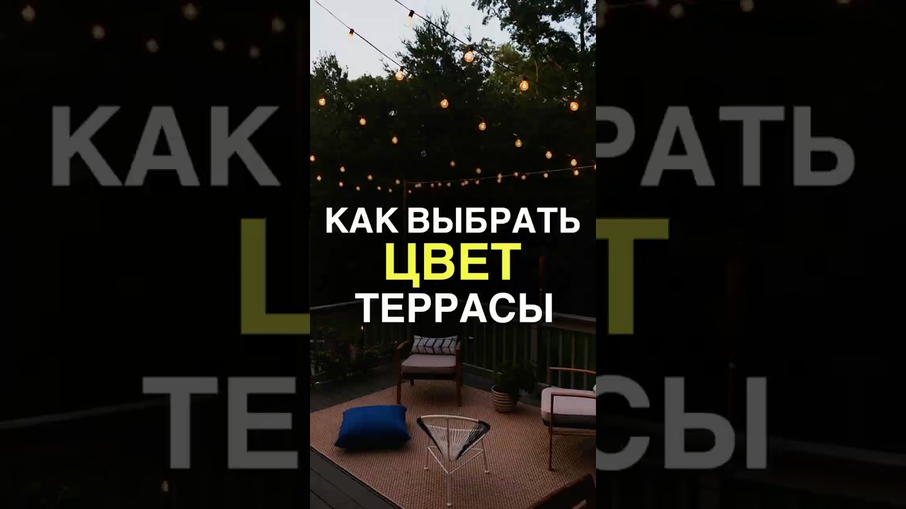 Как выбрать цвет террасы? #терраса #дпк #инженернаядоска #терраснаядоска #строительство
