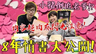 【閃光注意】小豬倒追老爹老爹的所有情書開箱校服到婚紗 8年感情公開 #老爹日常