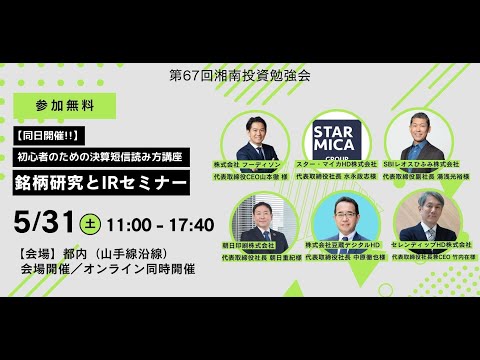 冒頭3分40秒まで音声の乱れがございます。第67回 湘南投資勉強会 銘柄