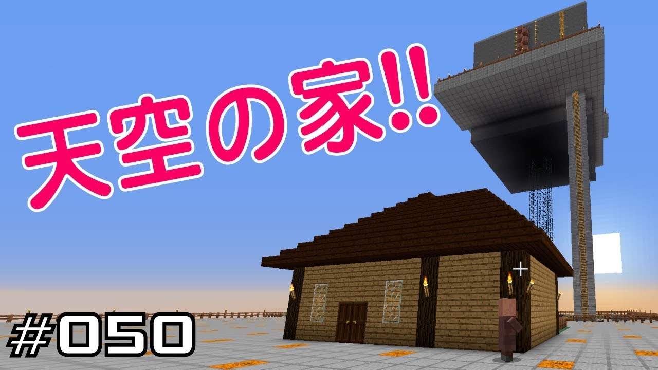 マイクラプレイ日記 050 天空の家 Java版1 12 2 Minecraft Labo